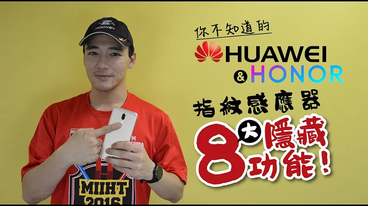 HUAWEI & HONOR【指纹感应器】8大隐藏功能！ - 天天要闻