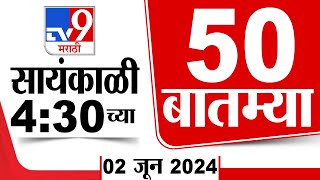 Superfast 50 | सुपरफास्ट 50 | 4.30 PM | 2 JUNE 2024 | Marathi News