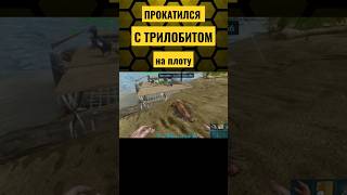 ТРИЛОБИТ ЗАЛЕЗ НА ПЛОТ В ARK Mobile! #ark #arkmobile #арк #аркмобайл #viral #shorts #rec #fyp #cute