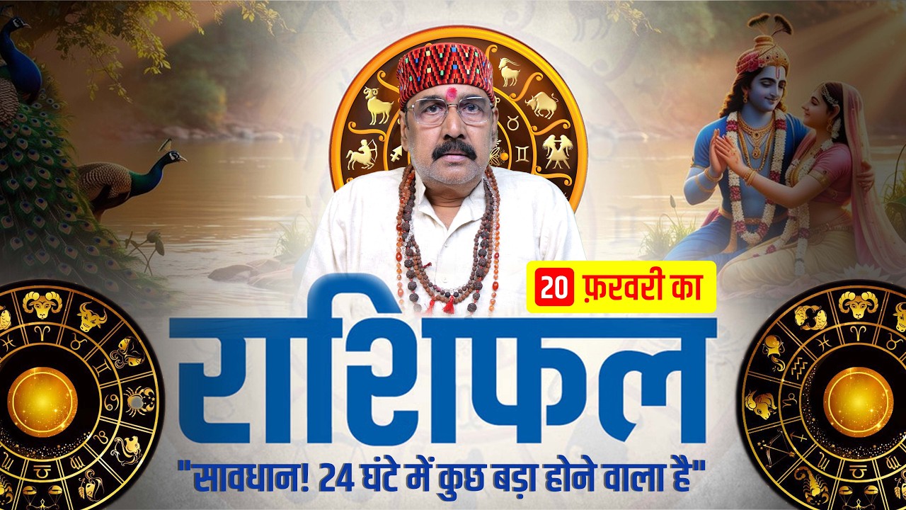 20 Feb 2026 - AAJ KA RASHIFAL | आज का राशिफल | Dainik Rashifal | Aries To Pisces Today Horoscop