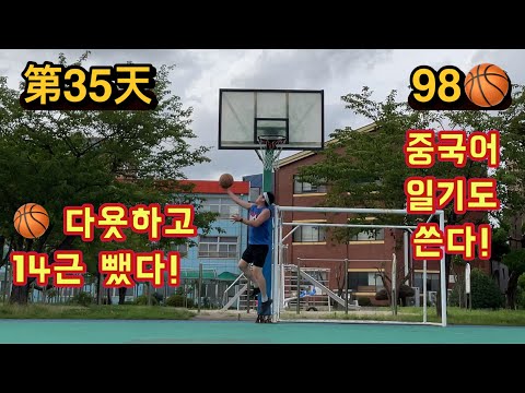 第<strong>35</strong>天 농구🏀다이어트(98/<strong>100</strong>) 14근 감량 성공! 중국어 일기 쓰기 습관이 생김! 持之以恒，才能成功🏆加油！