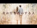 次、お付き合いする人💝