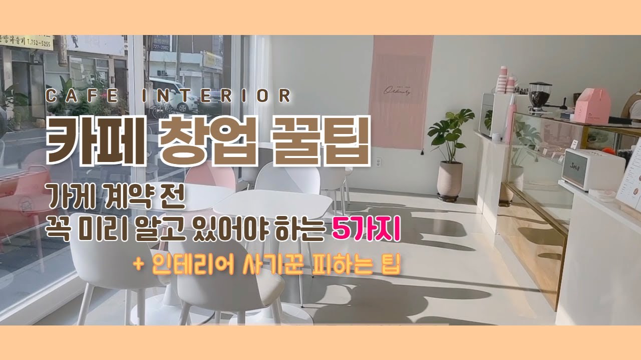 카페 오픈 인테리어 과정 | 한달간의 기록 | 사기꾼 피하기