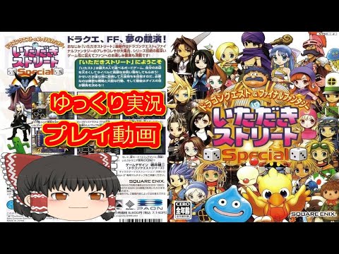 コメ付き) ゆっくりドラゴンクエスト&ファイナルファンタジー in