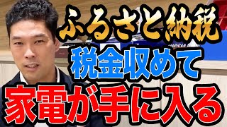 ふるさと納税がお得すぎて驚いています