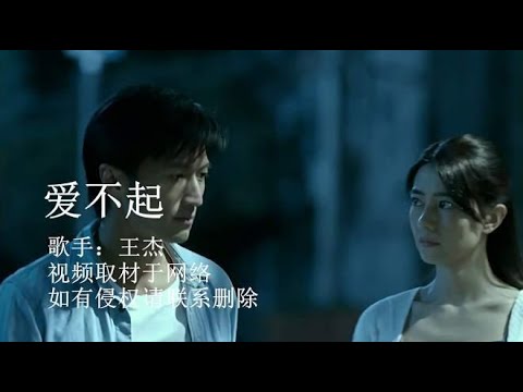王杰的歌曲《爱不起》，我有多么爱你，就有多么大的力量接受失去