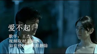 王杰的歌曲《爱不起》，我有多么爱你，就有多么大的力量接受失去