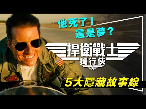 🕶️解析🕶️獨行俠其實死了？這一切只是他的夢！瘋狂粉絲理論｜5大隱藏故事線解析｜Top Gun: Maverick