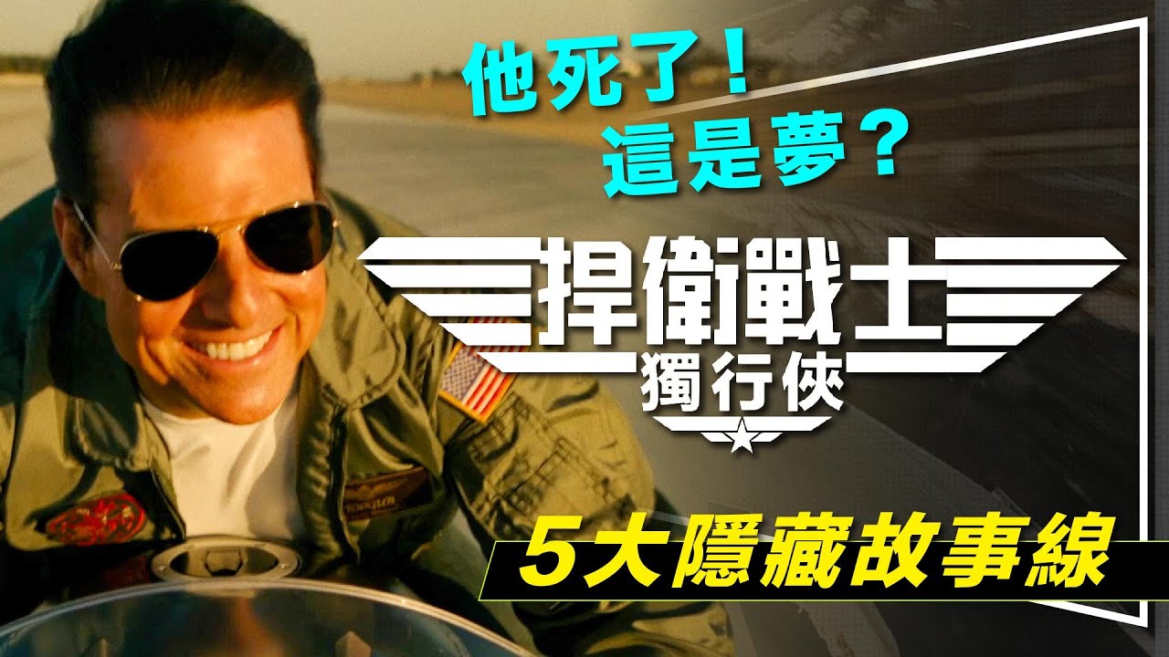 🕶️解析🕶️獨行俠其實死了？這一切只是他的夢！瘋狂粉絲理論｜5大隱藏故事線解析｜Top Gun: Maverick