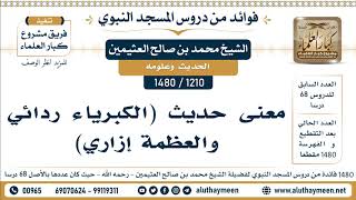              معنى حديث  الكبرياء ردائي والعظمة إزاري    الشيخ محمد بن صالح العثيمين سمعها