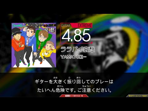 【GITADORA】ララバイ哀愁 (GUITAR)(EXTREME)