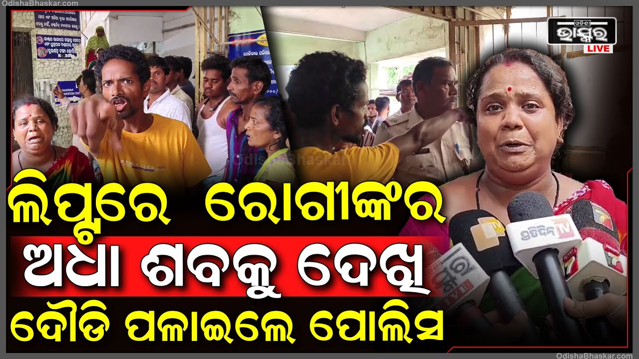 ମେଡିକାଲ ଲିପ୍ଟରେ ରୋଗୀଙ୍କର ଅଧା ଦେହ ଦେଖି ଦୌଡି ପଳାଇଲେ ପୋଲିସ ବାବୁ, ଖୋଜି ଖୋଜି ପାଇଲେନି ପରିବାର ଲୋକେ