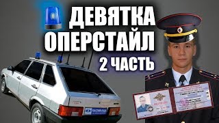 ДЕВЯТКУ в ОПЕРСТАЙЛ! СГУ крякалка, бункер, фсо