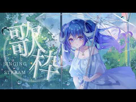 【歌枠／Singing】端午節收心雨天多多歌回 🎤歡迎來聽歌YO💙雨曲多めの歌枠🎤1曲聞きませんか？♫Ꮚ•̀ꈊ•́Ꮚ✨【薬袋アルマ／Vtuber】