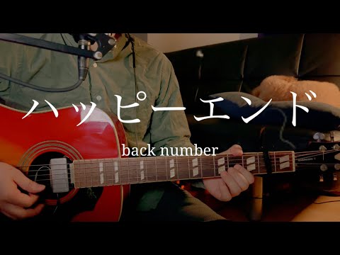 【弾き語り】ハッピーエンド / back number 映画『ぼくは明日、昨日のきみとデートする』主題歌｜歌詞付｜cover｜フル｜バクナン
