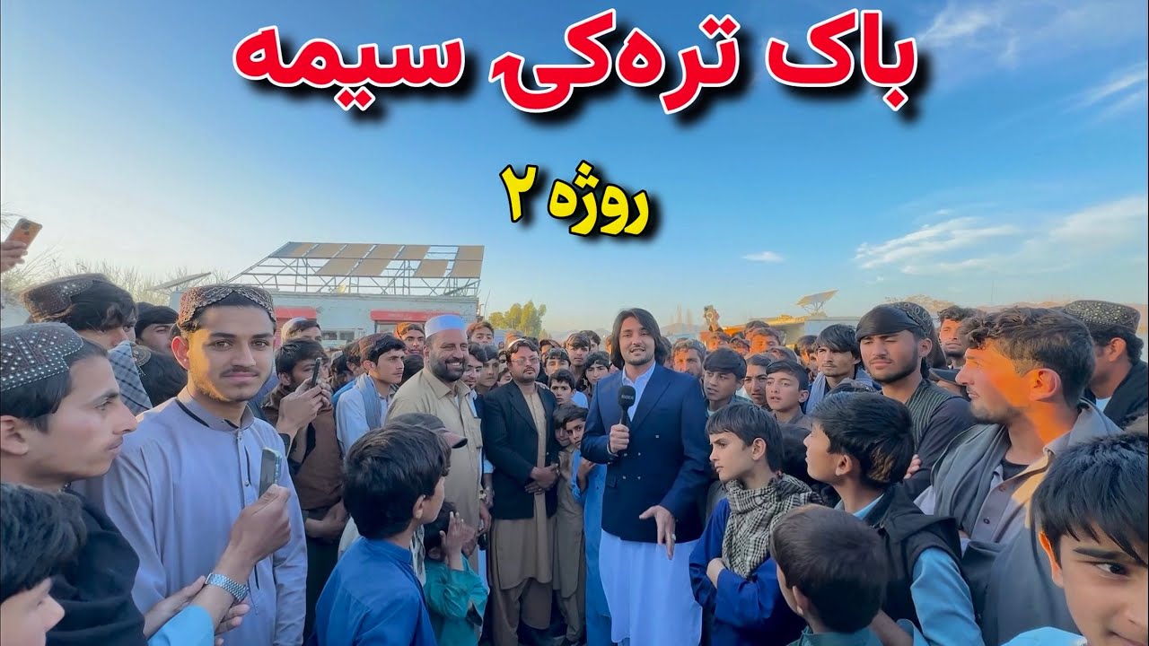 باک تره‌کۍ سیمه - روژه ۲ | Bak Trakai Sema - Ramazan 2