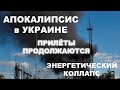 Вторая волна ракетного удара, апокалипсис инфраструктуры Украины