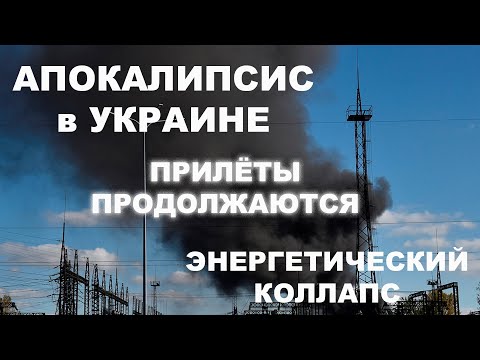 Вторая волна ракетного удара, апокалипсис инфраструктуры Украины