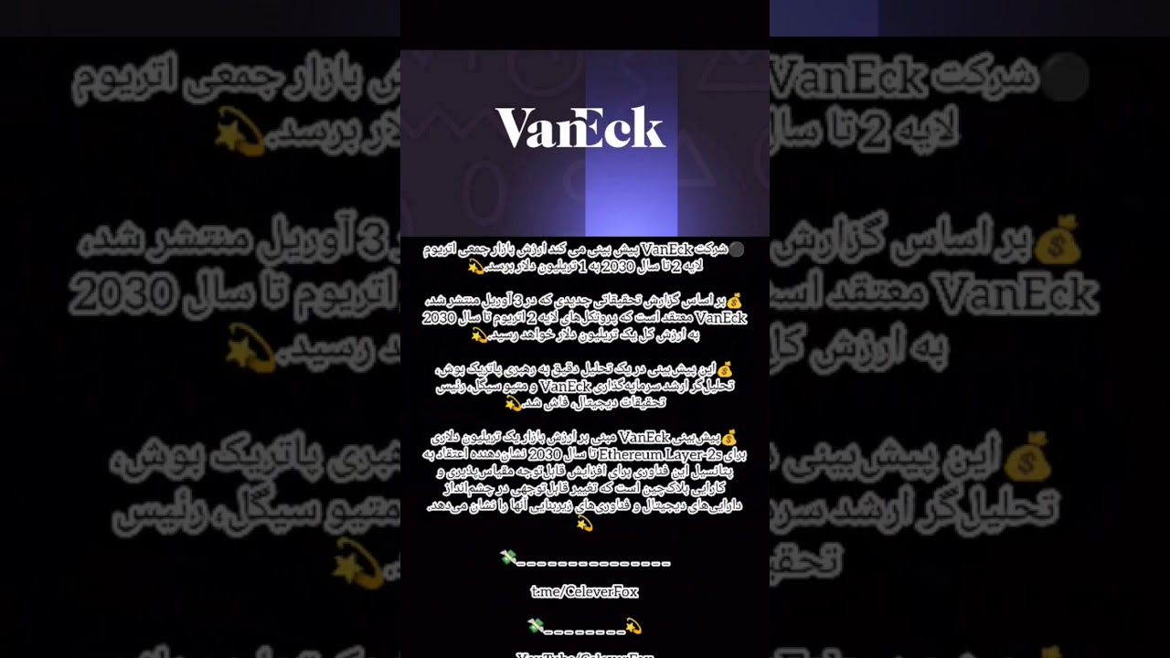 ⚫️شرکت VanEck پیش بینی می کند ارزش بازار جمعی اتریوم لایه 2 تا سال 2030 به 1 تریلیون دلار برسد.💫