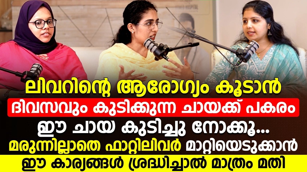 മരുന്നില്ലാതെ ഫാറ്റിലിവർ മാറ്റിയെടുക്കാൻ ഈ കാര്യങ്ങൾ ശ്രദ്ധിച്ചാൽ മാത്രം മതി | fattyliver maran tips