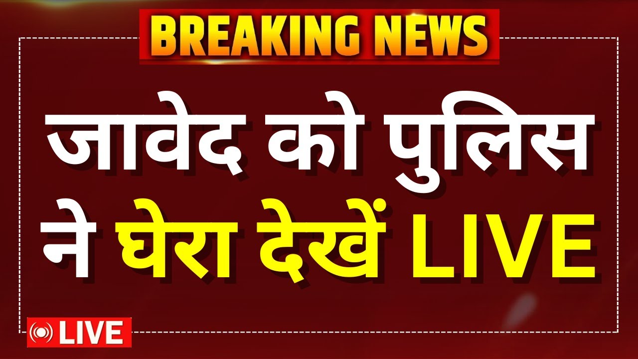 Javed Arrest by UP Police LIVE: यूपी पुलिस का बड़ा एक्शन | Bareilly | Budaun Double Murder case