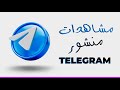 كيفية زيادة مشاهدات المنشورات علي تليجرام طريقة آمنه ومضمونه 2026