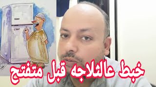 شرح مفصل لأجزاء الثلاجه باب واحد - سلسلة شرح افكار التبريد درس الجمعه