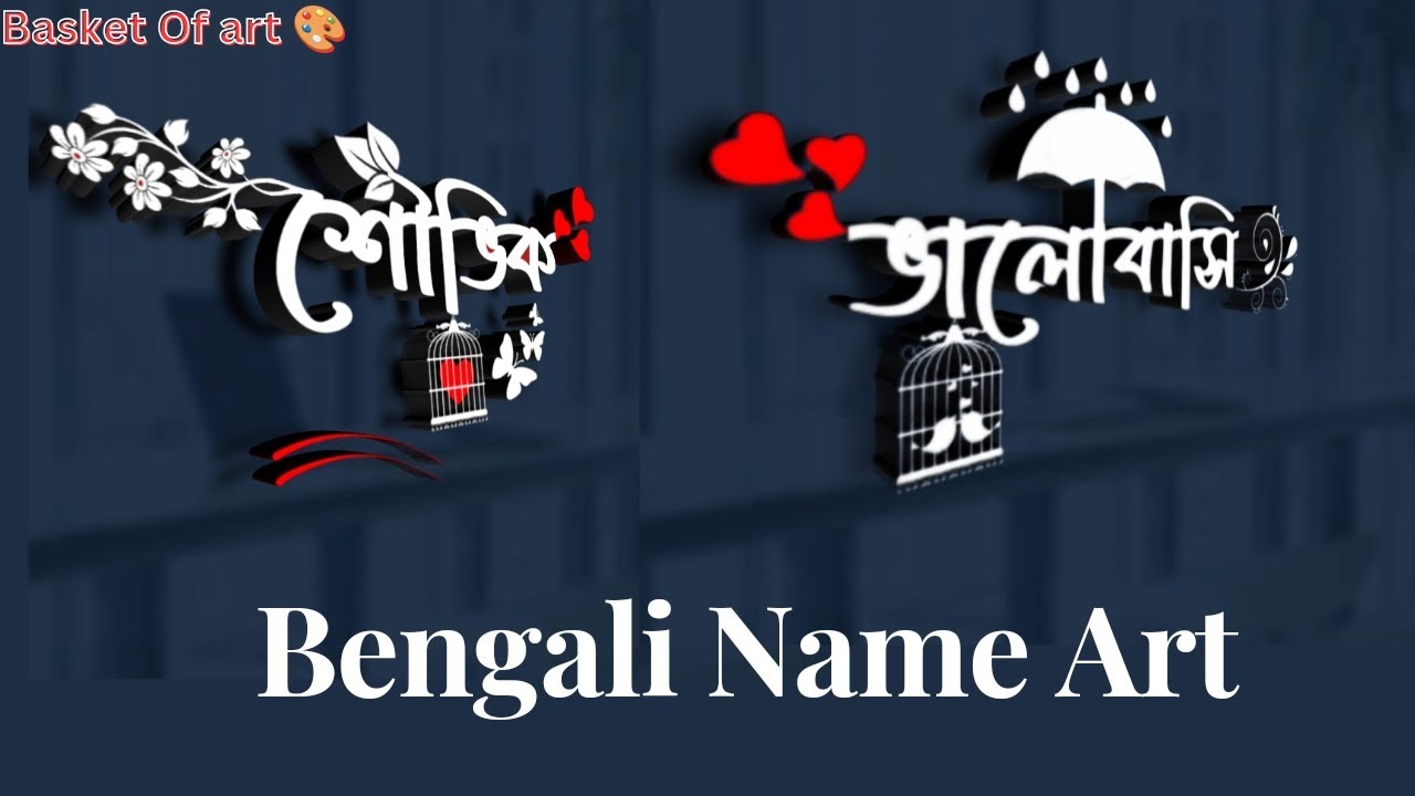 bengali-stylish-name-art-tutorial-in-android-mobile-basket-of-art