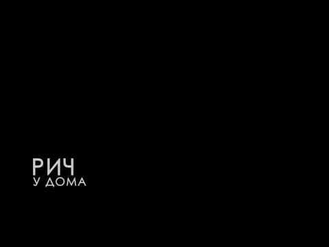 РИЧ, Хаски - У дома