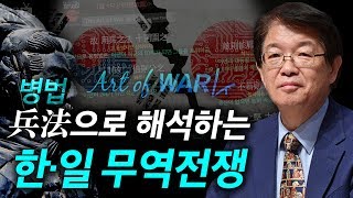 [이춘근의 국제정치 103회] ① 병법(兵法)으로 해석하는 한·일 무역전쟁