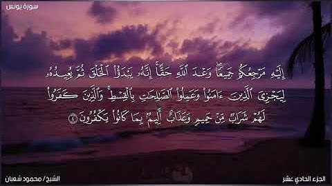 تلاوة خاشعة من أول سورة يونس | للشيخ محمود شعبان