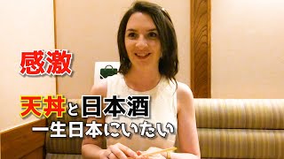 天丼の旨さにビックリ！日本酒を飲み過ぎて泥酔？【海外の反応】日本が好きな外国人