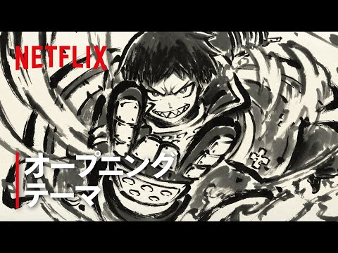 『炎炎ノ消防隊 参ノ章』第2クール 最終話 特別オープニング映像 | Netflix Japan