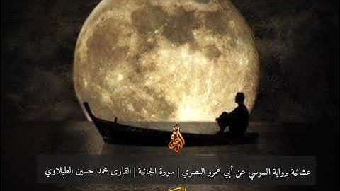 عشائية برواية السوسي عن أبي عمرو البصري | سورة الجاثية | القارئ محمد حسين الطبلاوي 