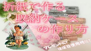 折紙で作る収納ケースの作り方 Youtube 折紙で作る収納ケースの作り方 Youtube