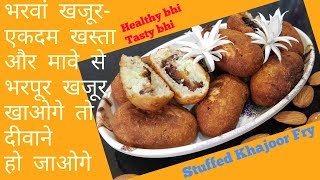 भरवां खजूर || Stuffed Khajoor || Sweet and crispy Khajoor || Fullthaali Sweet