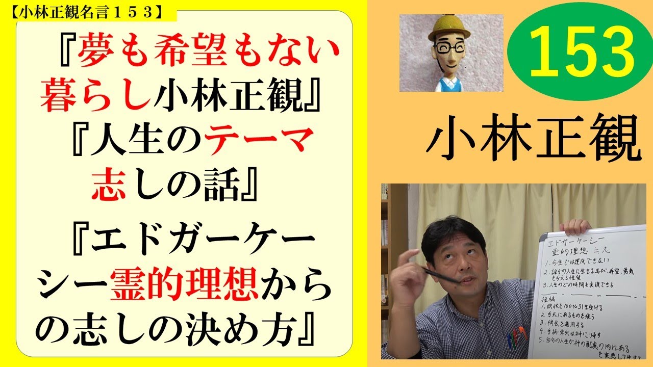 夢も希望もない暮らしをする小林正観｜人生のテーマ、志しの話｜エドガーケーシーの霊的理想からの志しの決め方 ＃153 - YouTube