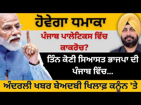 ਹੋਵੇਗਾ ਧਮਾਕਾ ! ਪੰਜਾਬ ਪਾਲੇਟਿਕਸ ਵਿੱਚ ਕਾਕਰੋਚ? ਤਿੰਨ ਕੋਣੀ ਸਿਆਸਤ ਭਾਜਪਾ ਦੀ ਪੰਜਾਬ ਵਿੱਚ…Punjab television