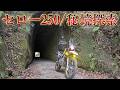 【秘境探索】千葉県にある気になる隧道群に行ったらハプニングに遭遇
