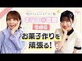 【まなつの宿題】その⑤「お菓子作りを頑張る!」ゲスト:鬼頭明里(兎原透子 役) | TVアニメ「明日ちゃんのセーラー服」特別企画
