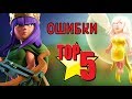 ТОП 5 ОШИБОК ПРИ ИГРЕ С КВИНОХИЛЛОМ В CLASH OF CLANS