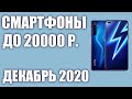 ТОП—9. Лучшие смартфоны до 20000 рублей. Декабрь 2020 года. Рейтинг!