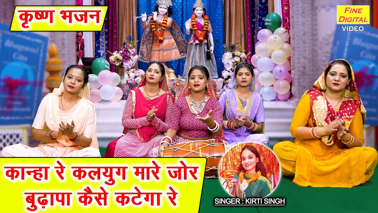 कान्हा रे कलयुग मारे जोर, बुढ़ापा कैसे कटेगा रे - कृष्ण भजन | Kanha Re Kalyug Mare Jor | Kirti Singh
