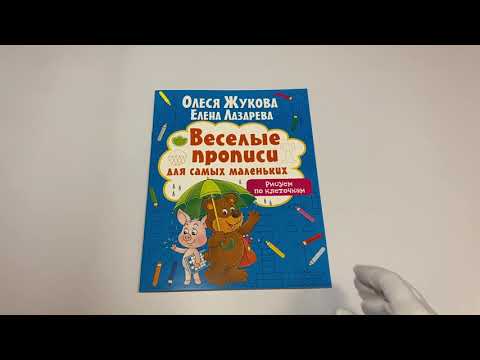 Рисуем по клеточкам. Веселые прописи для самых маленьких