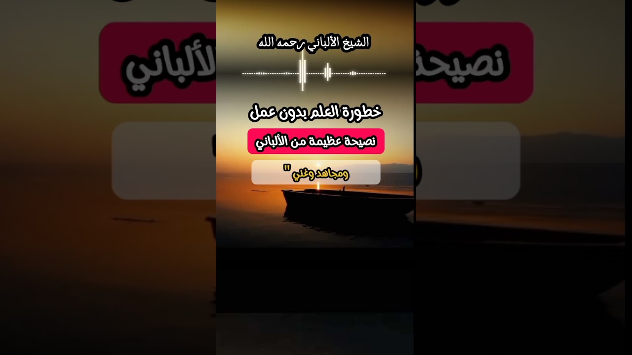 خطورة العلم بدون عمل ...و حديث اول من تُسعّرُ بهم النار يوم القيامة #الشيخ_الألباني #العلم_النافع