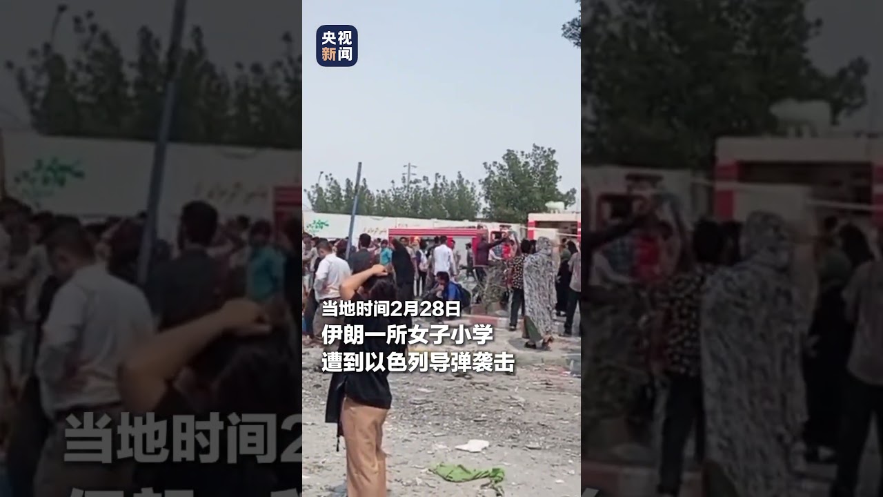 现场画面！#伊朗遭袭小学死亡人数升至40人 #美国