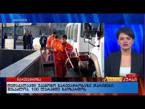 დედაქალაქში უკანონო გარევაჭრობაზე ჯარიმები, შესაძლოა, 100 ლარამდე გაიზარდოს