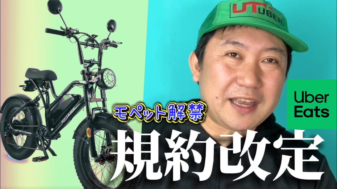 ウーバーイーツ規約改定。フル電動自転車（モペット含め）で配達可能に