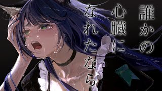【歌ってみた】だれかの心臓になれたなら Covered by RARA【独唱】