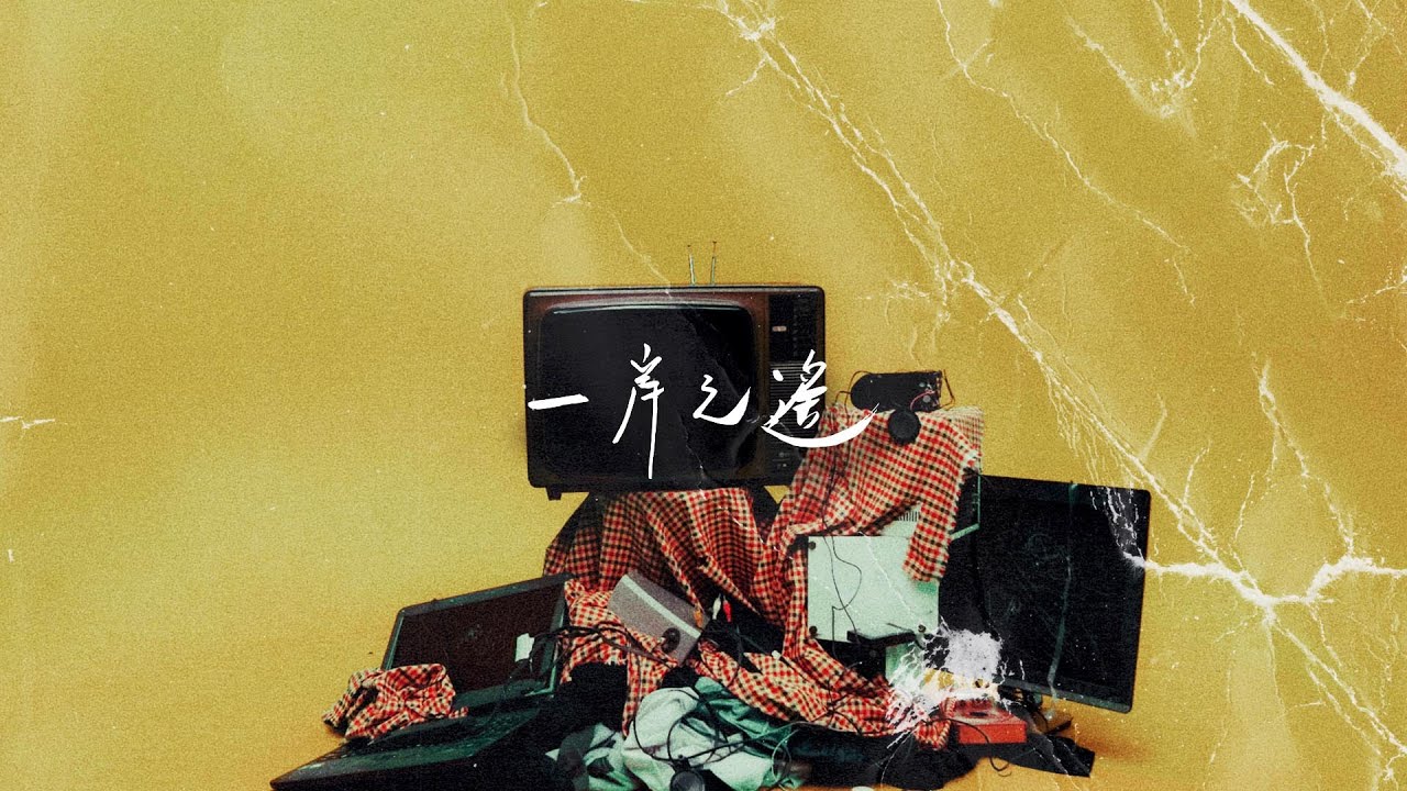 及時雨 Rain In Time -  一岸之遙 Feat. Joseph [Music Video]